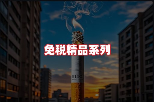 免税香烟